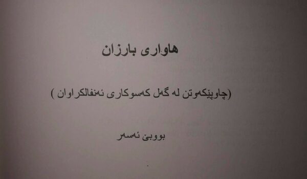 قێرینا بارزان