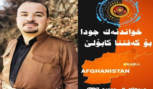 خواندنهك جودا بۆ كهفتنا كابولێ
