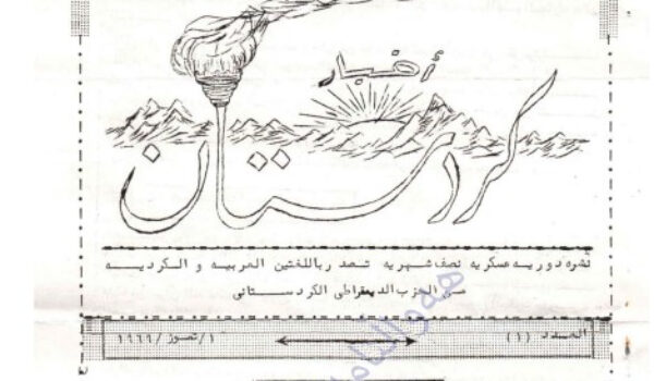 بەلاڤۆکا (أخبار کردستان) و تۆمارکرنا چالاکییێن پێشمەرگەیى